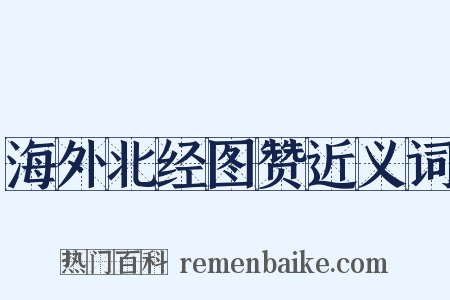 海外北经图赞近义词是什么意思的图片